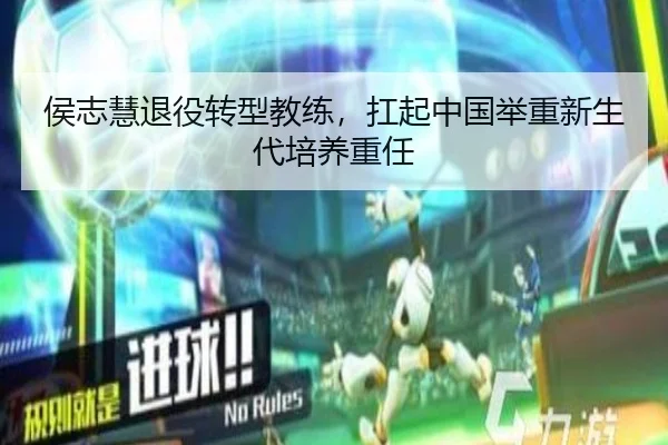侯志慧退役转型教练，扛起中国举重新生代培养重任