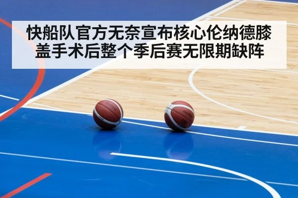 快船队官方无奈宣布核心伦纳德膝盖手术后整个季后赛无限期缺阵