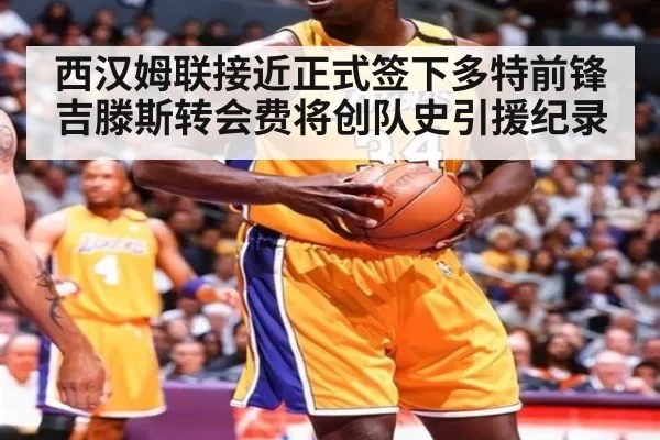 西汉姆联接近正式签下多特前锋吉滕斯转会费将创队史引援纪录