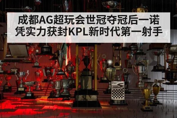 成都AG超玩会世冠夺冠后一诺凭实力获封KPL新时代第一射手
